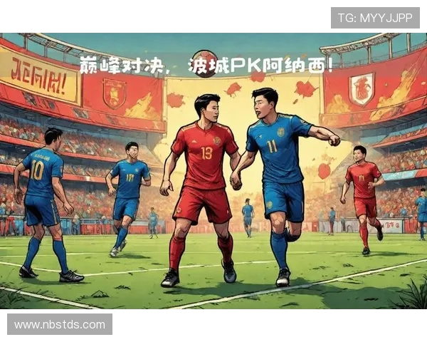 2019波城与孔卡诺的巅峰对决揭示足球战术与团队协作的魅力